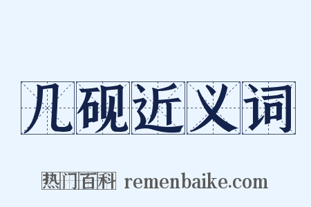 几砚近义词是什么意思的图片